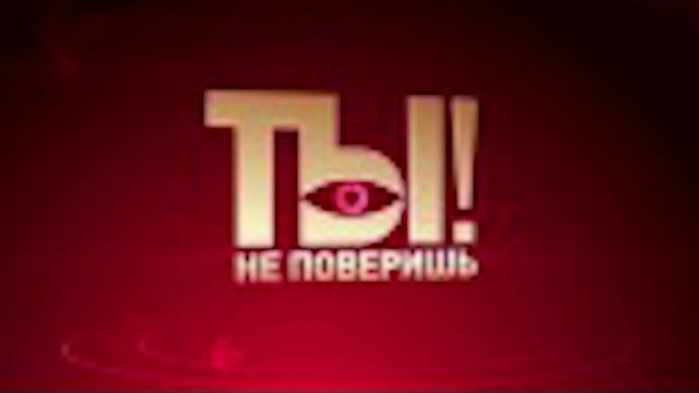 Ты не поверишь 14.06.2025
