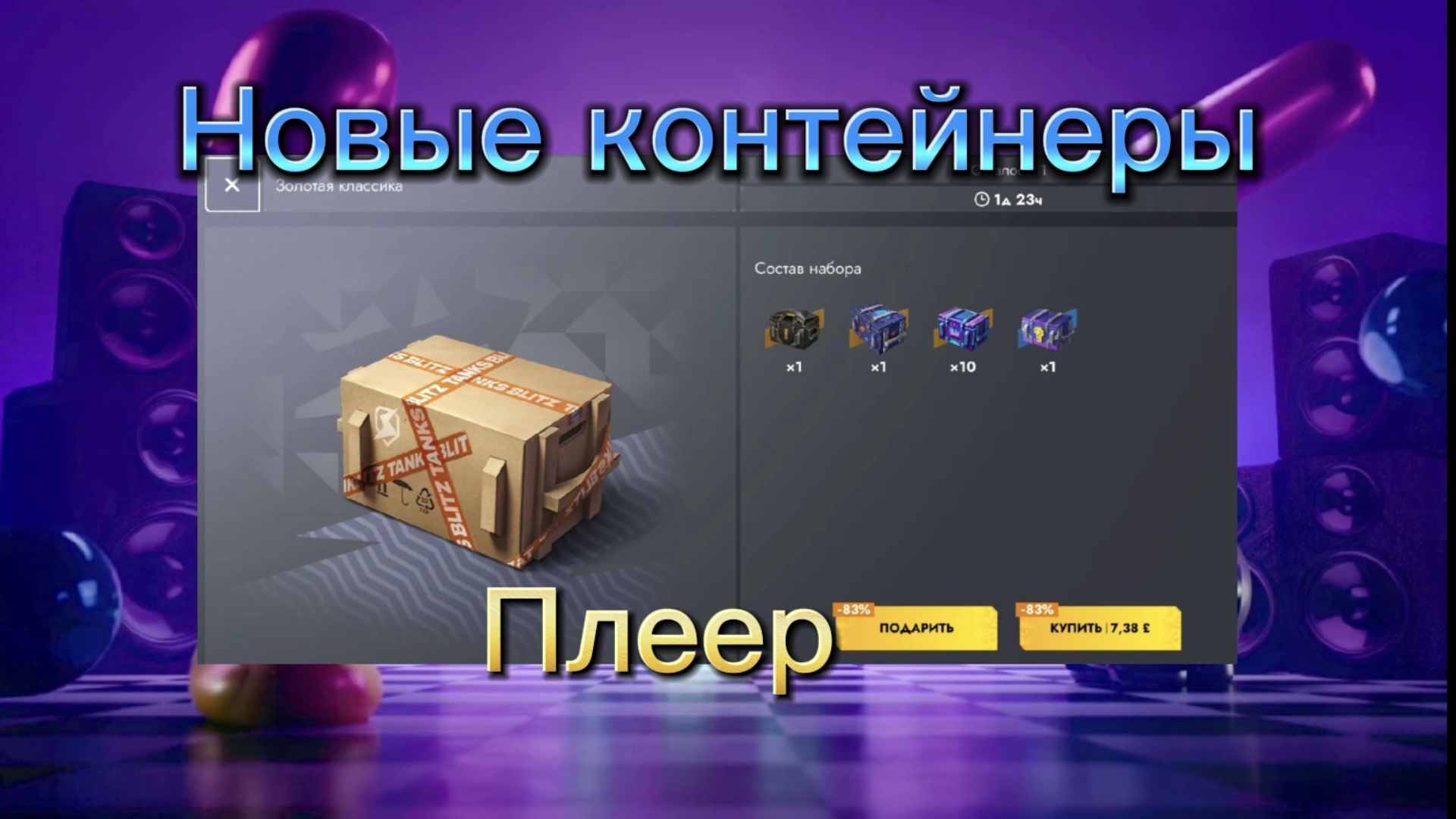 Новые контейнеры "Плеер" золотая классика в Tanksblitz