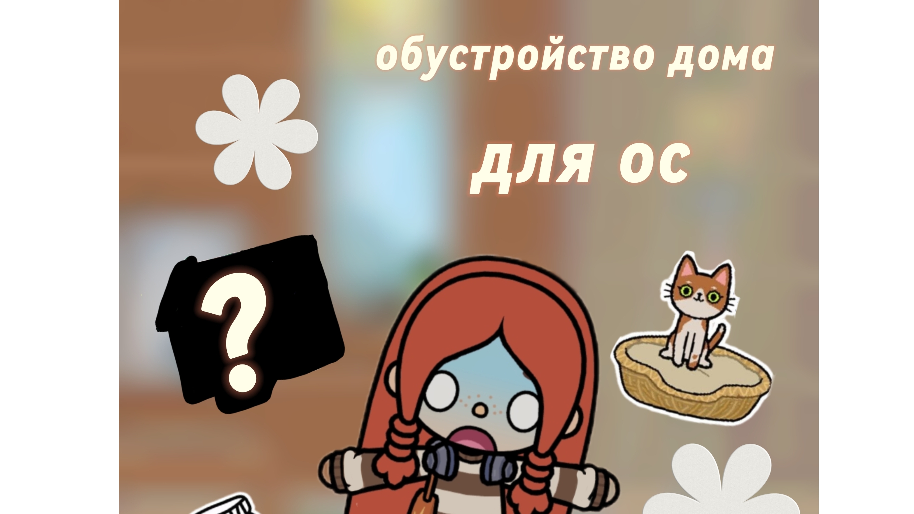 обустройство дома для ос тока бока