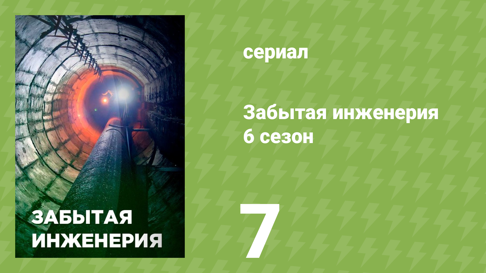 Забытая инженерия 6 сезон 7 серия «Космоплан» (документальный сериал, 2020)