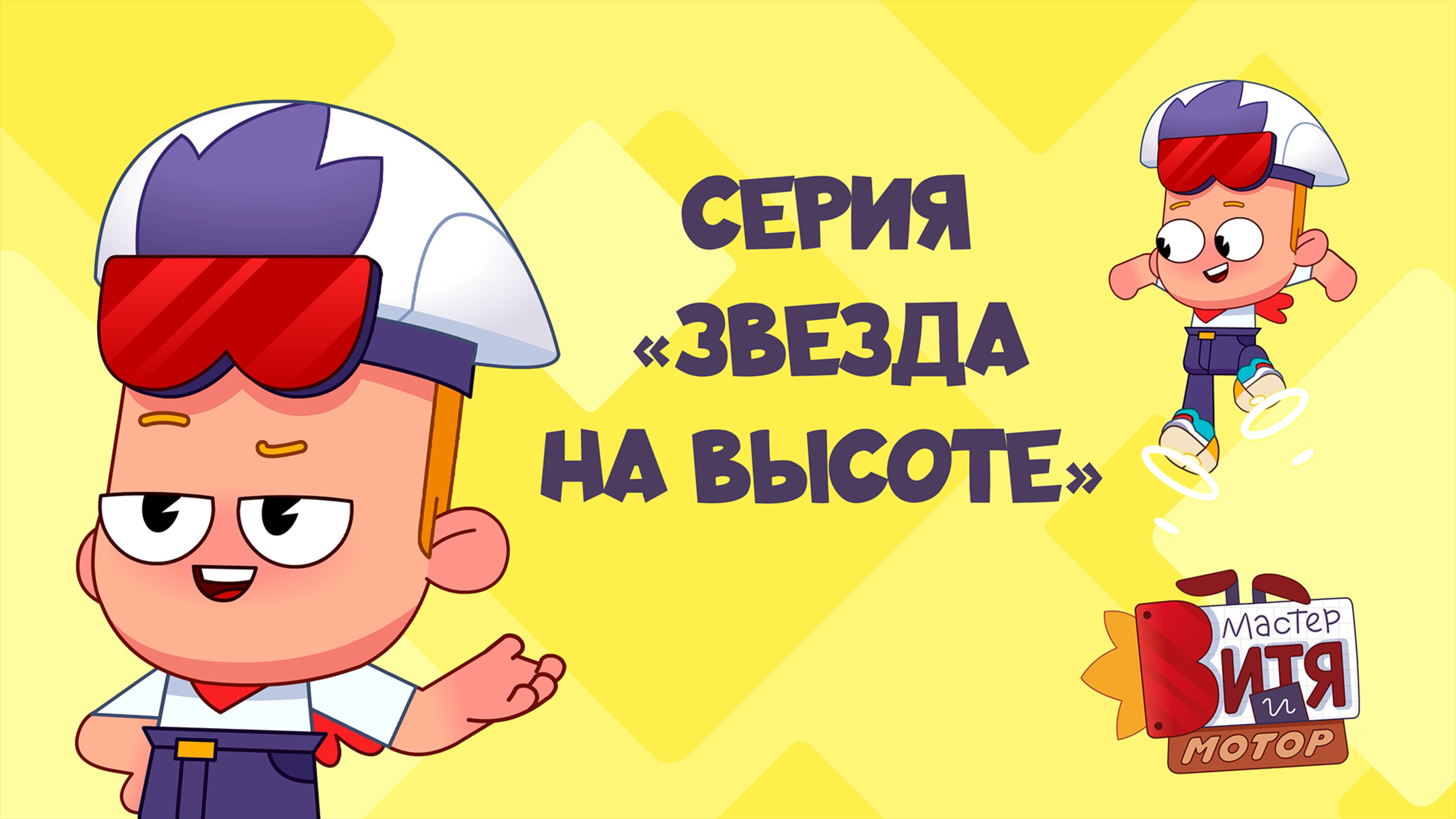 Мультсериал «Мастер Витя и Мотор» / Серия «Звезда на высоте»