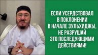 Если усердствовал в поклонении в начале зульхиджы, не разрушай это последующими действиями!