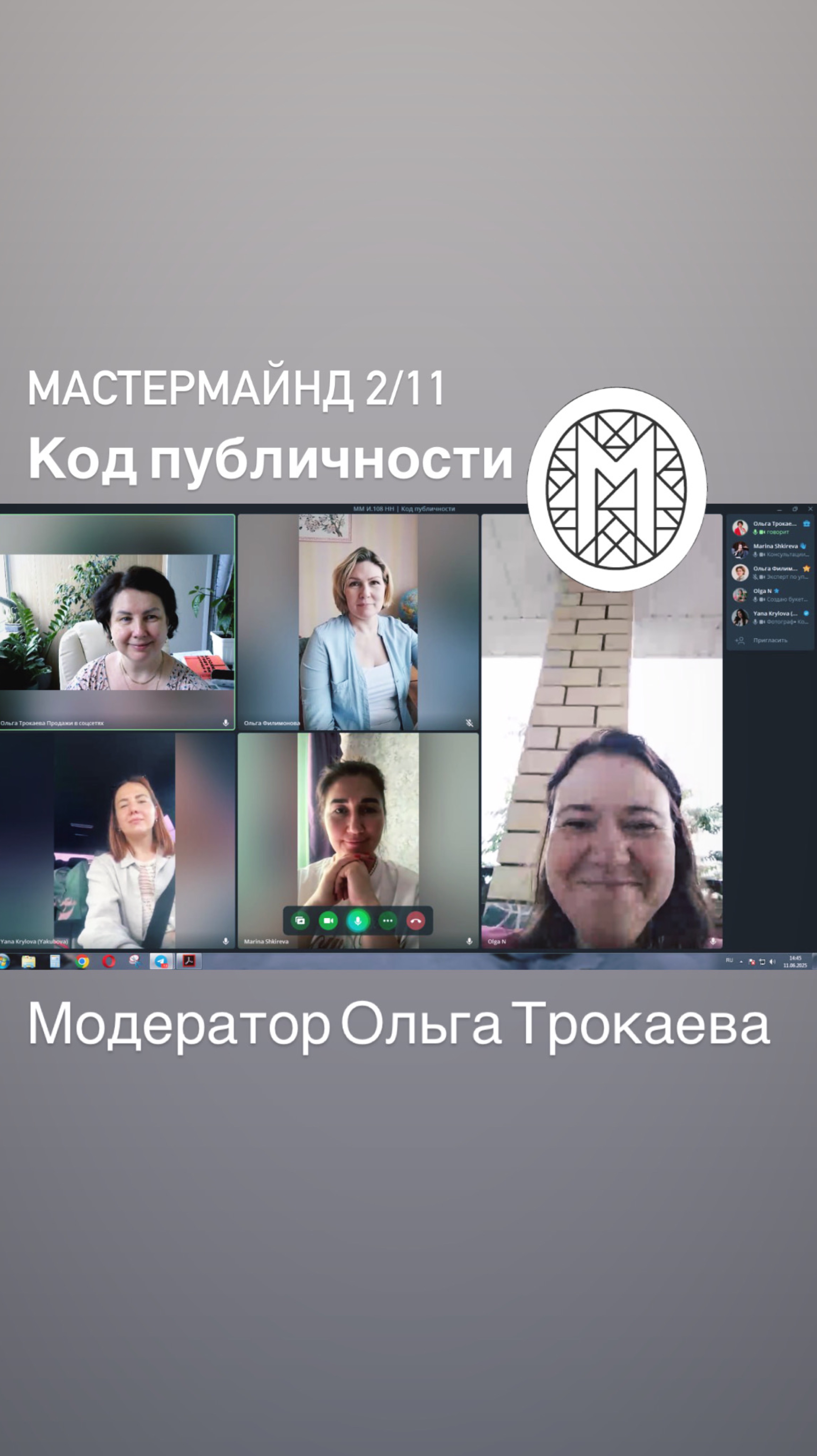 Мастермайнд 2/11 Модератор Ольга Трокаева