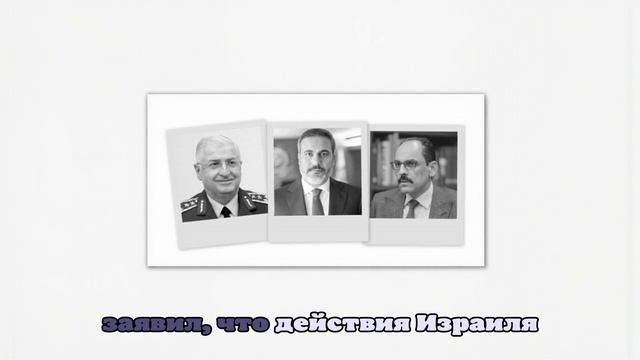 ТАСС: главы МИД, Минобороны и разведки Турции обсудили атаку Израиля на Иран