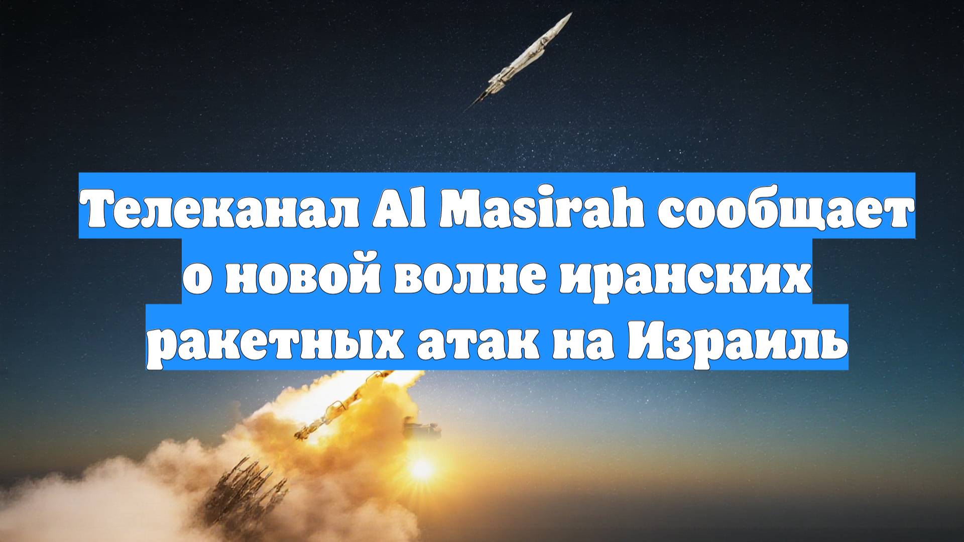Телеканал Al Masirah сообщает о новой волне иранских ракетных атак на Израиль