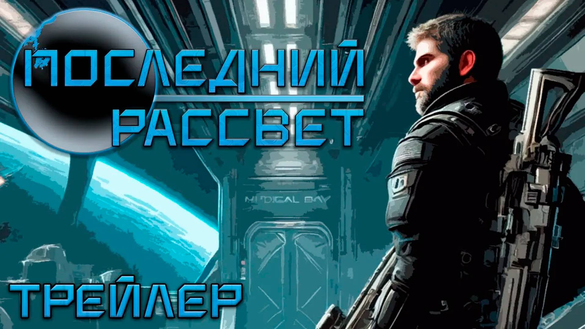 Трейлер игры "Последний Рассвет" (Terminal Breach)