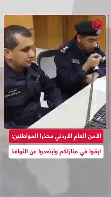 الأمن العام الأردني محذرا المواطنين_ ابقوا في منازلكم وابتعدوا عن النوافذ