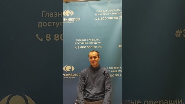 Отзыв после лазерной коррекции зрения в клинике "Зрение 2100", 88001009876