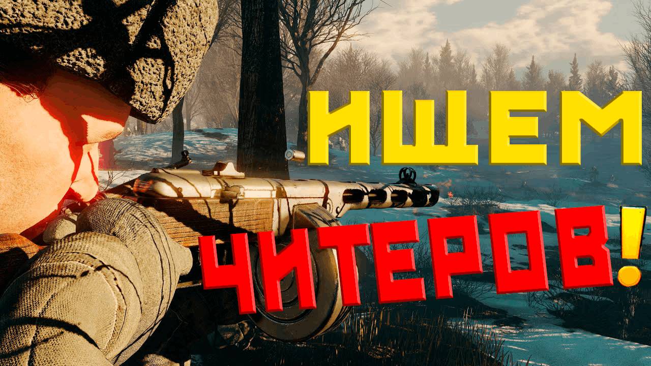 Ищем Читеров и БАНИМ! | Enlisted