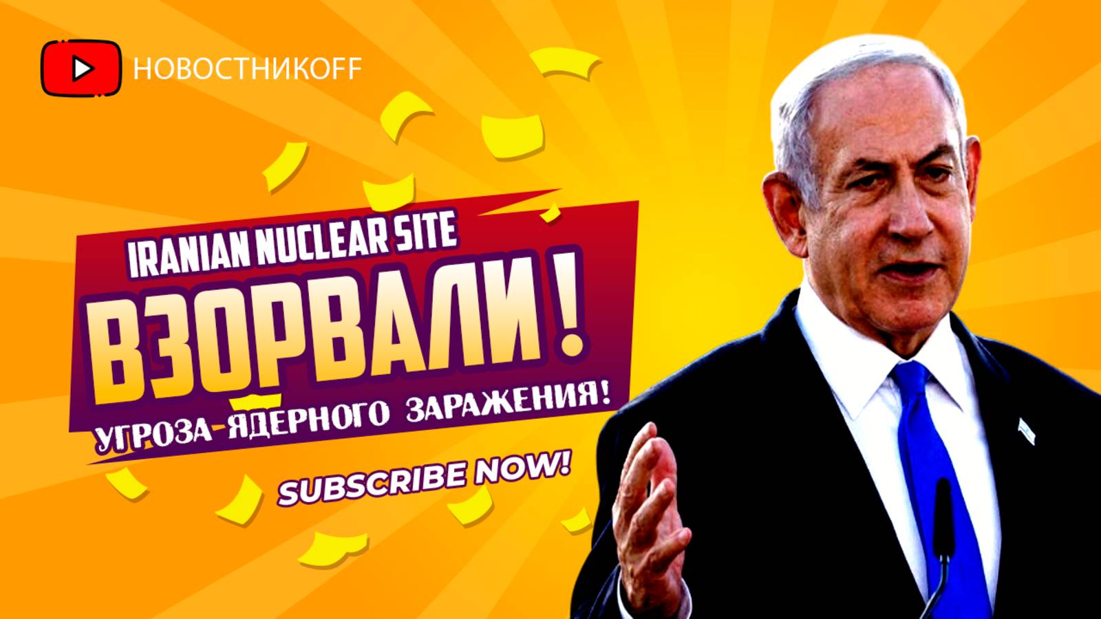 ШОК! ИЗРАИЛЬ РАЗБОМБИЛ ИРАНСКИЙ ЯДЕРНЫЙ ОБЪЕКТ ЧТО СКРЫВАЕТСЯ ЗА АТАКОЙ
