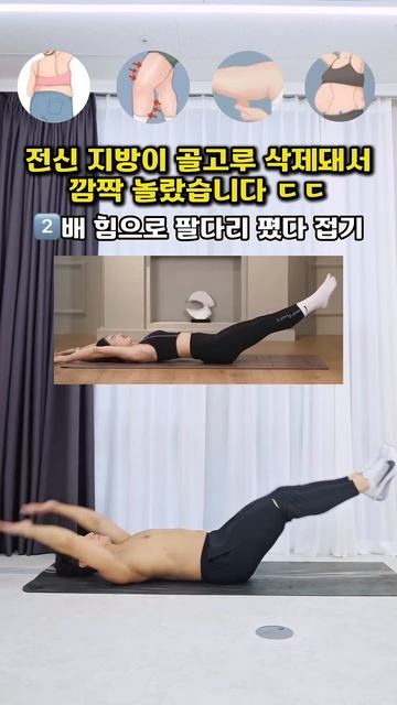 전신 지방이 골고루 삭제돼서 깜짝 놀람 #뱃살운동 #전신운동 #오운완