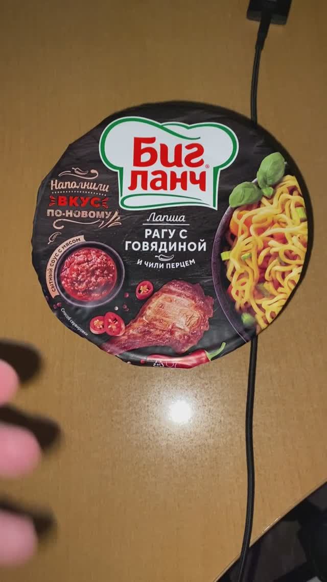 РАГУ С ГОВЯДИНОЙ!НОВЫЙ БИГ ЛАНЧ ЛАПША И ЧИЛИ ПЕРЕЦ!НАПОЛНИЛИ ВКУС ПО-НОВОМУ!АВТОРСКИЙ ГАСТРО-СЕТ