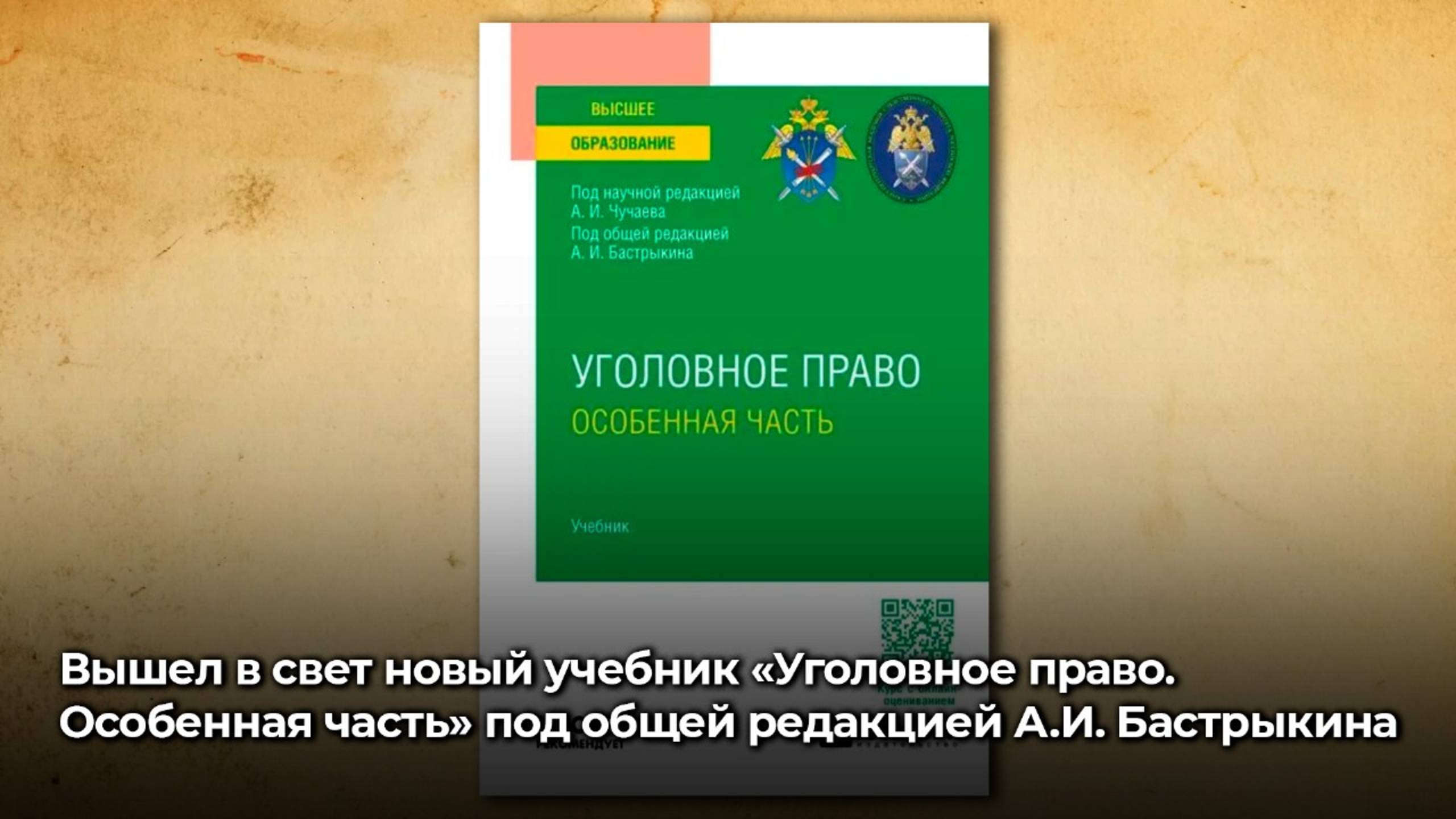 Новый учебник «Уголовное право. Особенная часть» под общей редакцией А.И. Бастрыкина