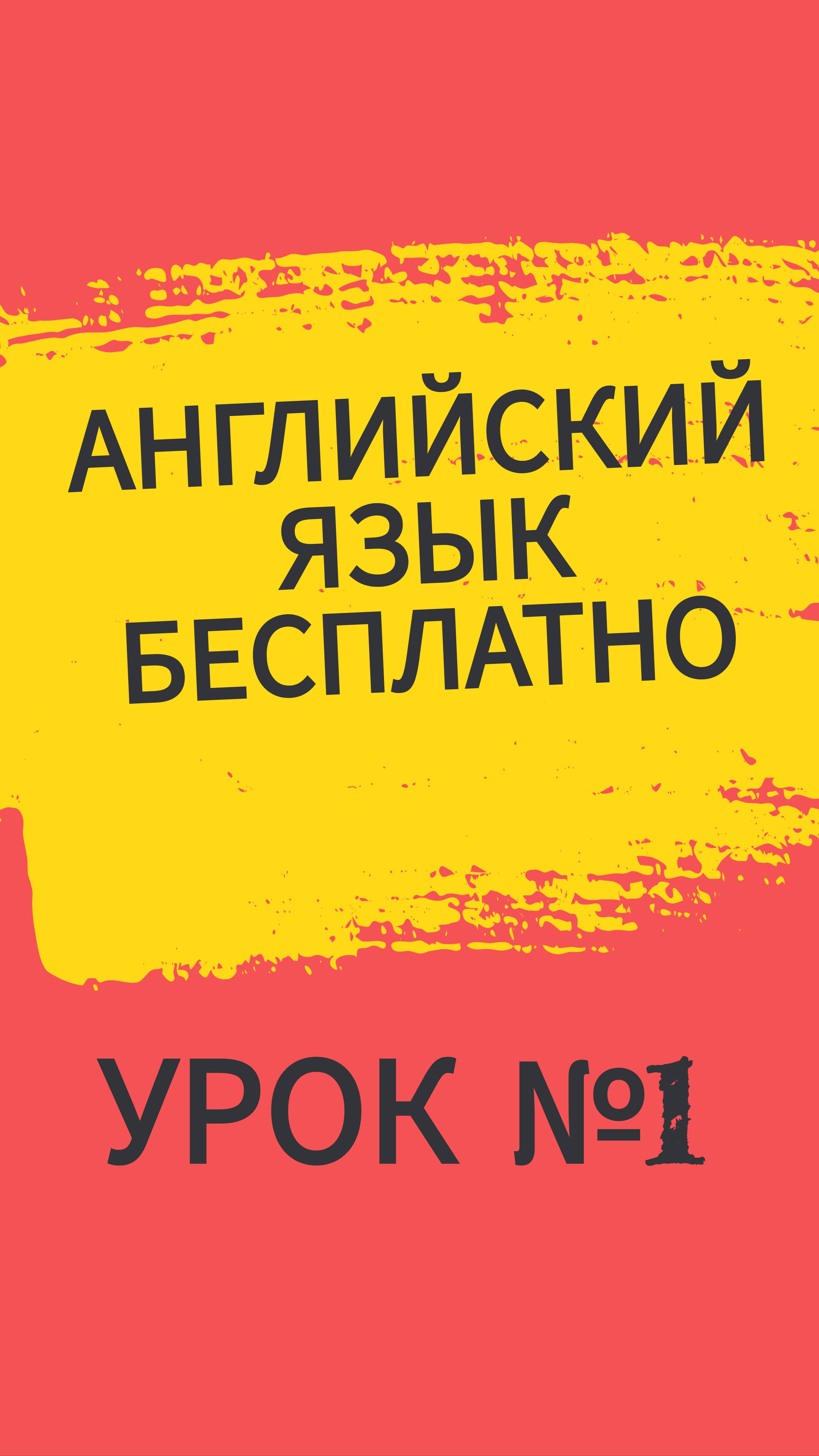 Английский язык — учим новые слова — Урок №1