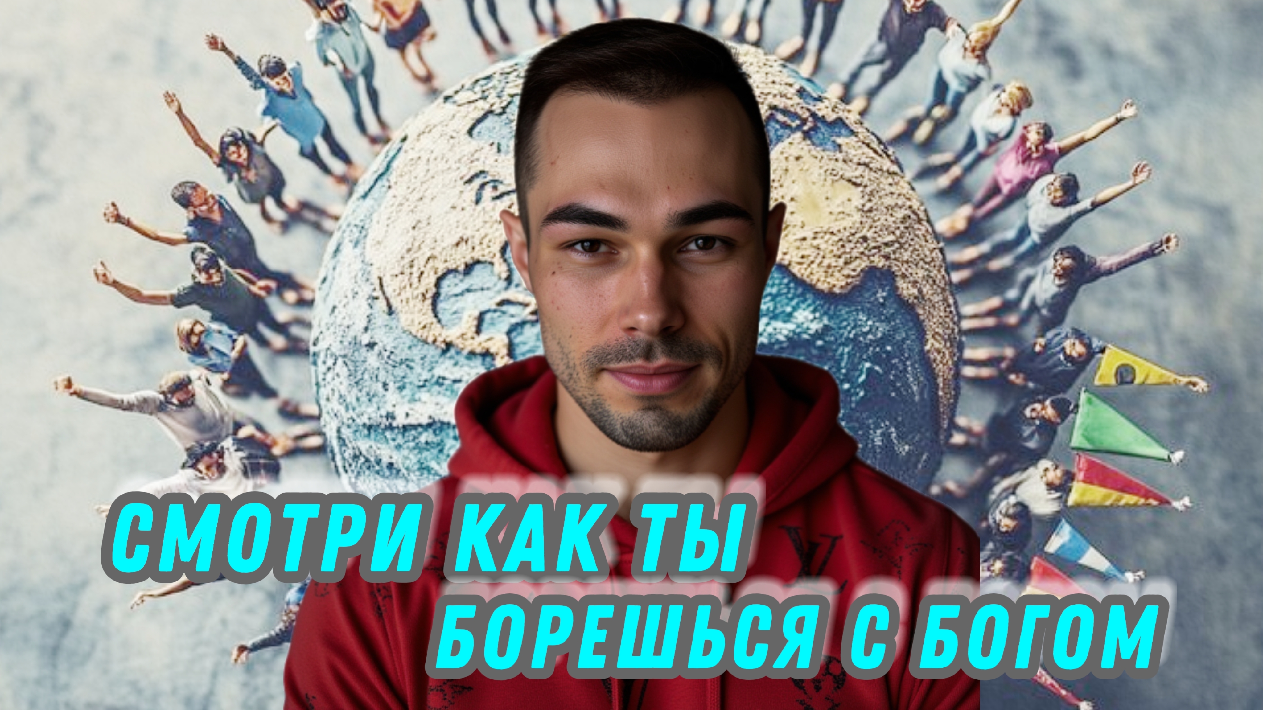 СМОТРИ КАК ТЫ БОРЕШЬСЯ С БОГОМ #яесть #вера #создатель #мир #тревога #психолог #развод