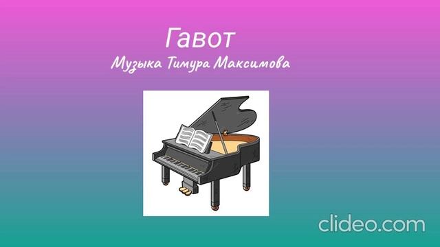 Гавот (Музыка Тимура Максимова)