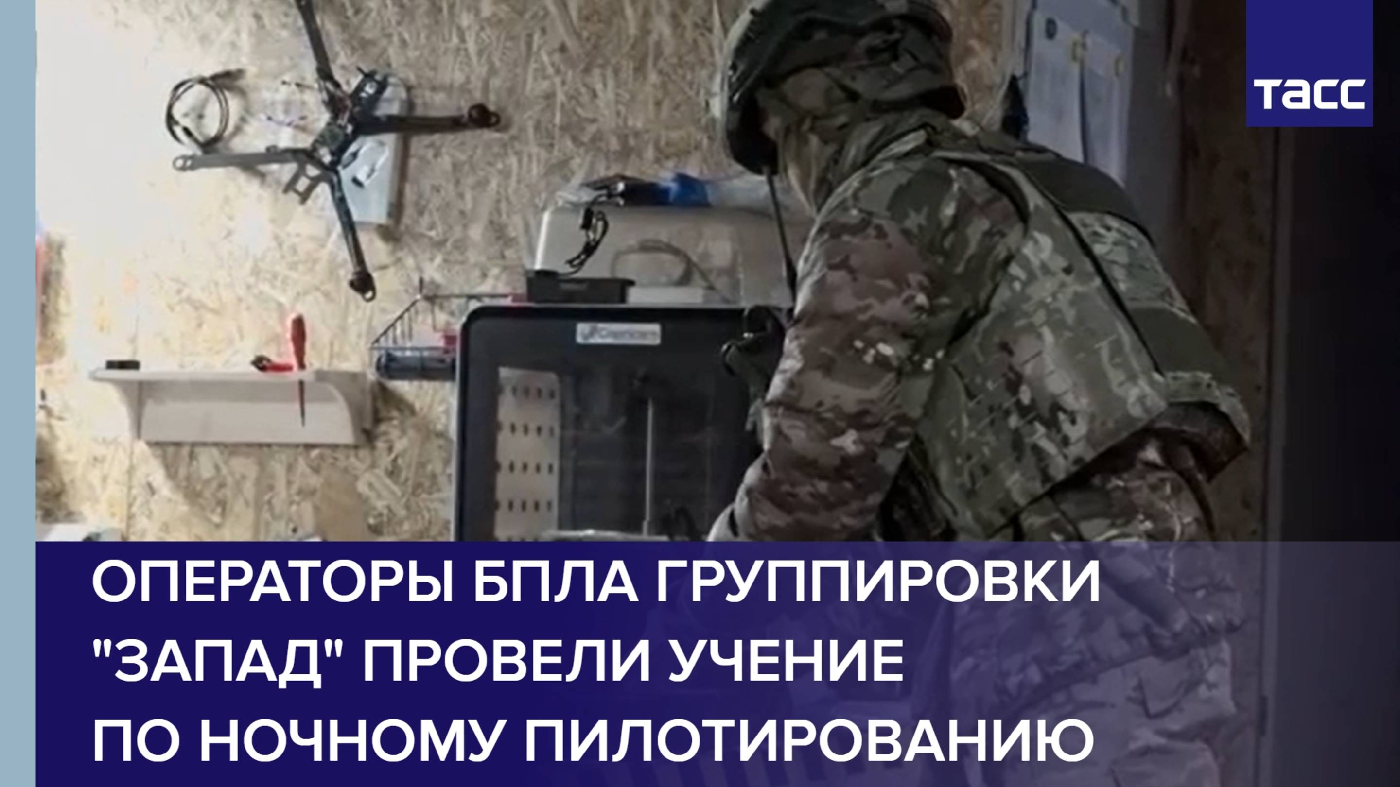 Операторы БПЛА группировки "Запад" провели учение по ночному пилотированию