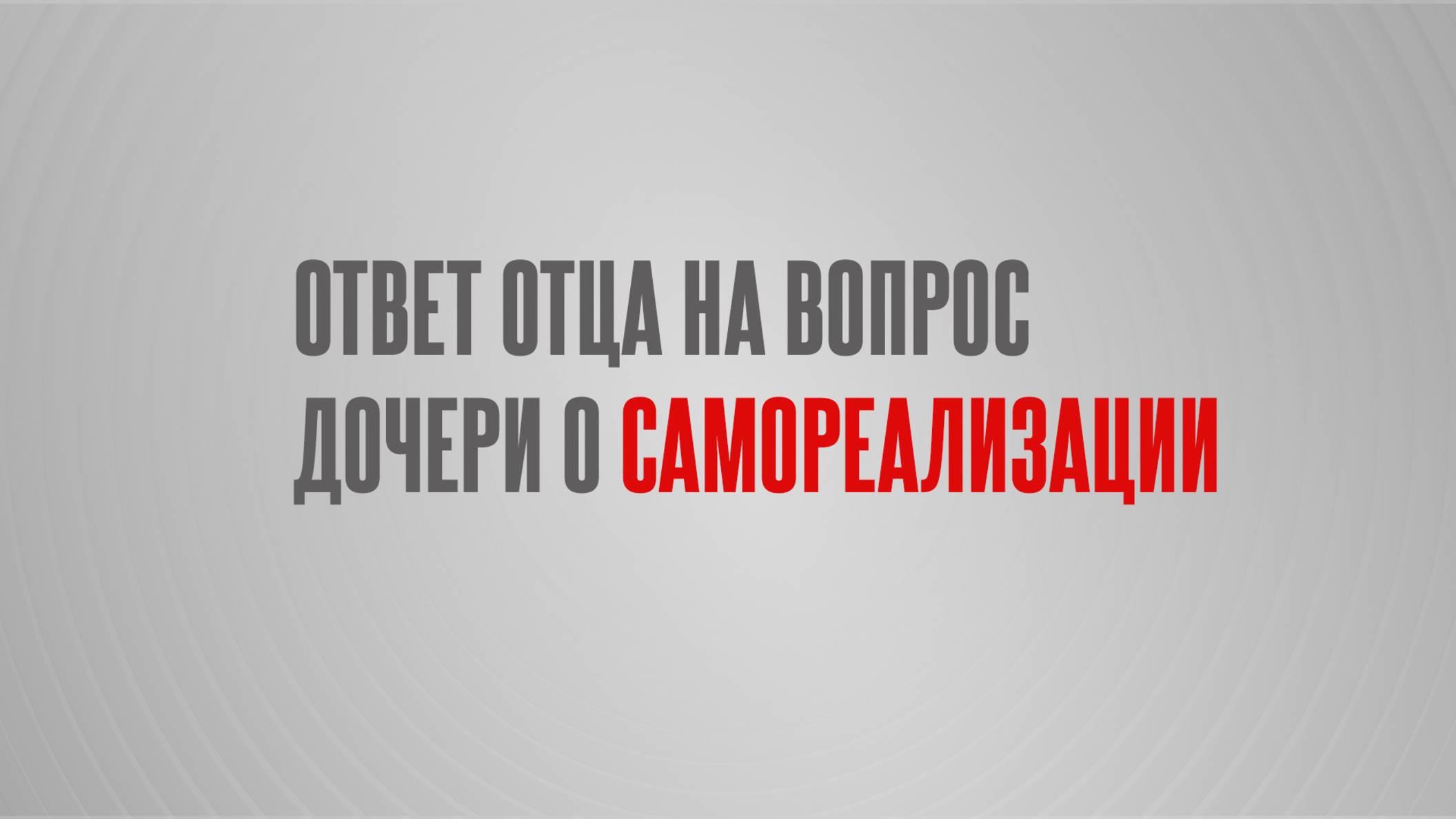 ОТВЕТ ОТЦА НА ВОПРОС ДОЧЕРИ О САМОРЕАЛИЗАЦИИ