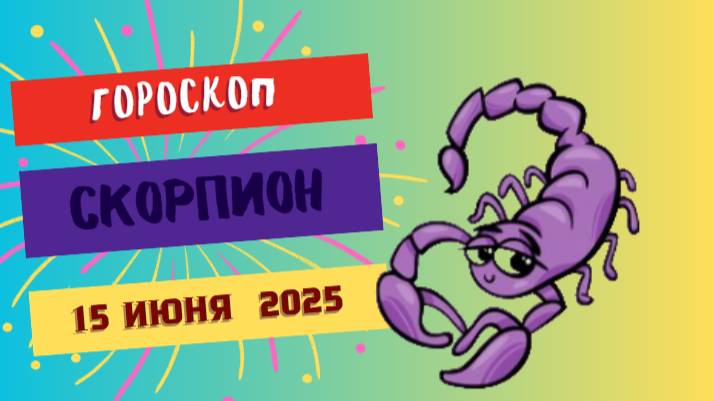 ♏ ГОРОСКОП НА СЕГОДНЯ 15 ИЮНЯ ДЛЯ СКОРПИОНОВ — ГЛУБИНА ЧУВСТВ И ВЛАСТЬ НАД СОБОЙ