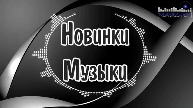 НОВИНКИ МУЗЫКИ 2025 🎧 Новые Русские Песни 2025 🕺 New Russian Pop Music 2025 ✌ Русская Музыка 2025