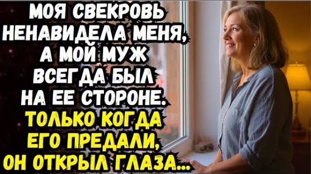 Истории из жизни: Моя свекровь ненавидела меня, а мой муж всегда был на ее стороне Аудио рассказы
