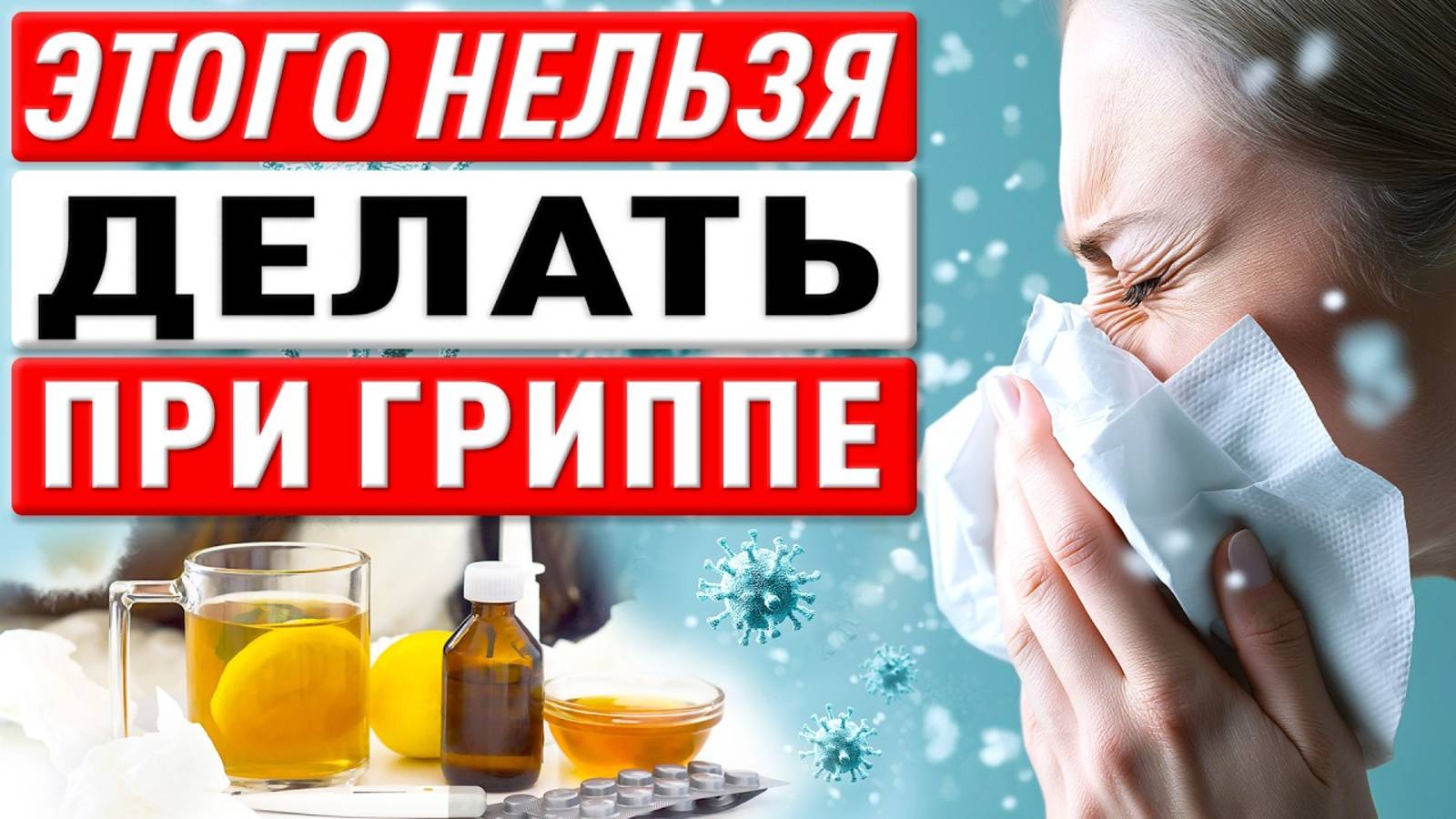 ГРИПП — КАК НЕ ЗАРАЗИТЬСЯ ПРИВИВКИ И ОБЛЕГЧЕНИЕ ПОСЛЕДСТВИЙ ПОСЛЕ ГРИППА