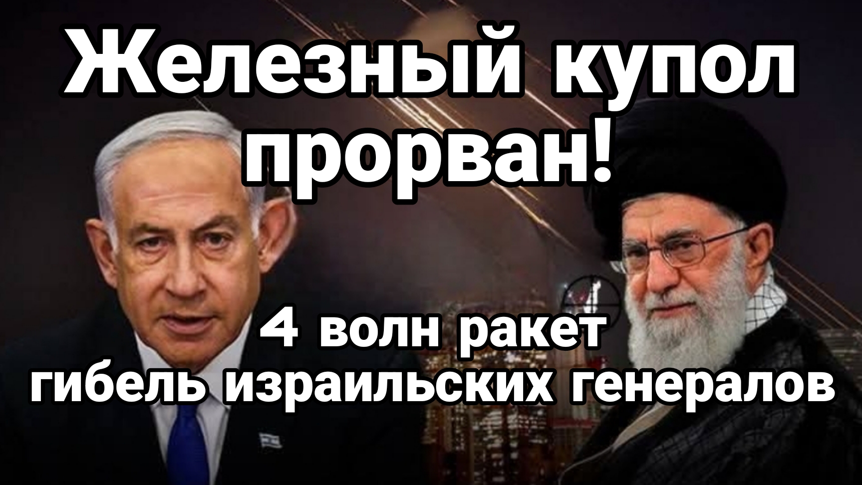 ЖЕЛЕЗНЫЙ КУПОЛ ПРОРВАН!