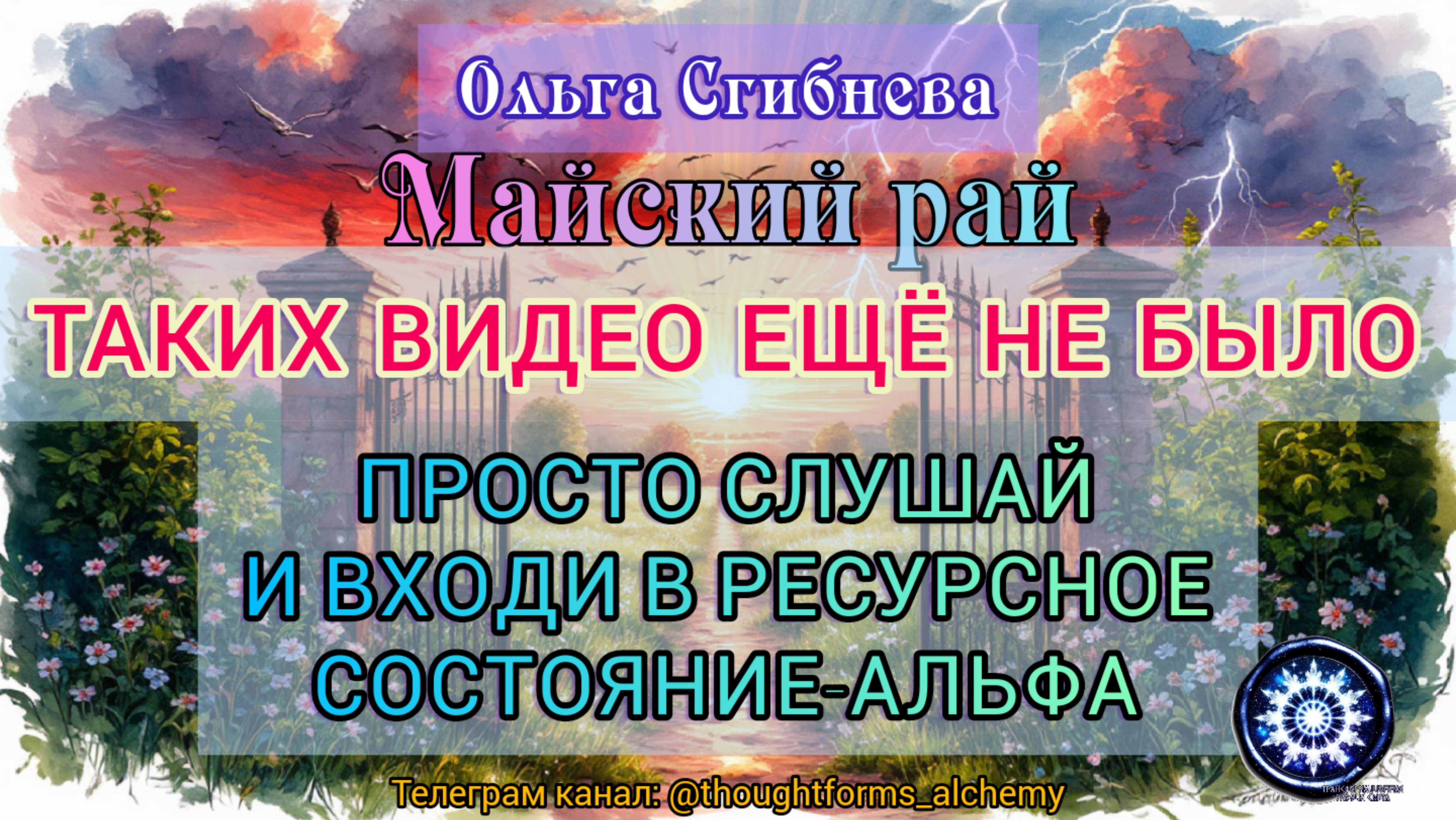 Войти в ресурсное состояние-альфа просто! Просто слушай и входи в эти врата, в этот "Майский рай"...