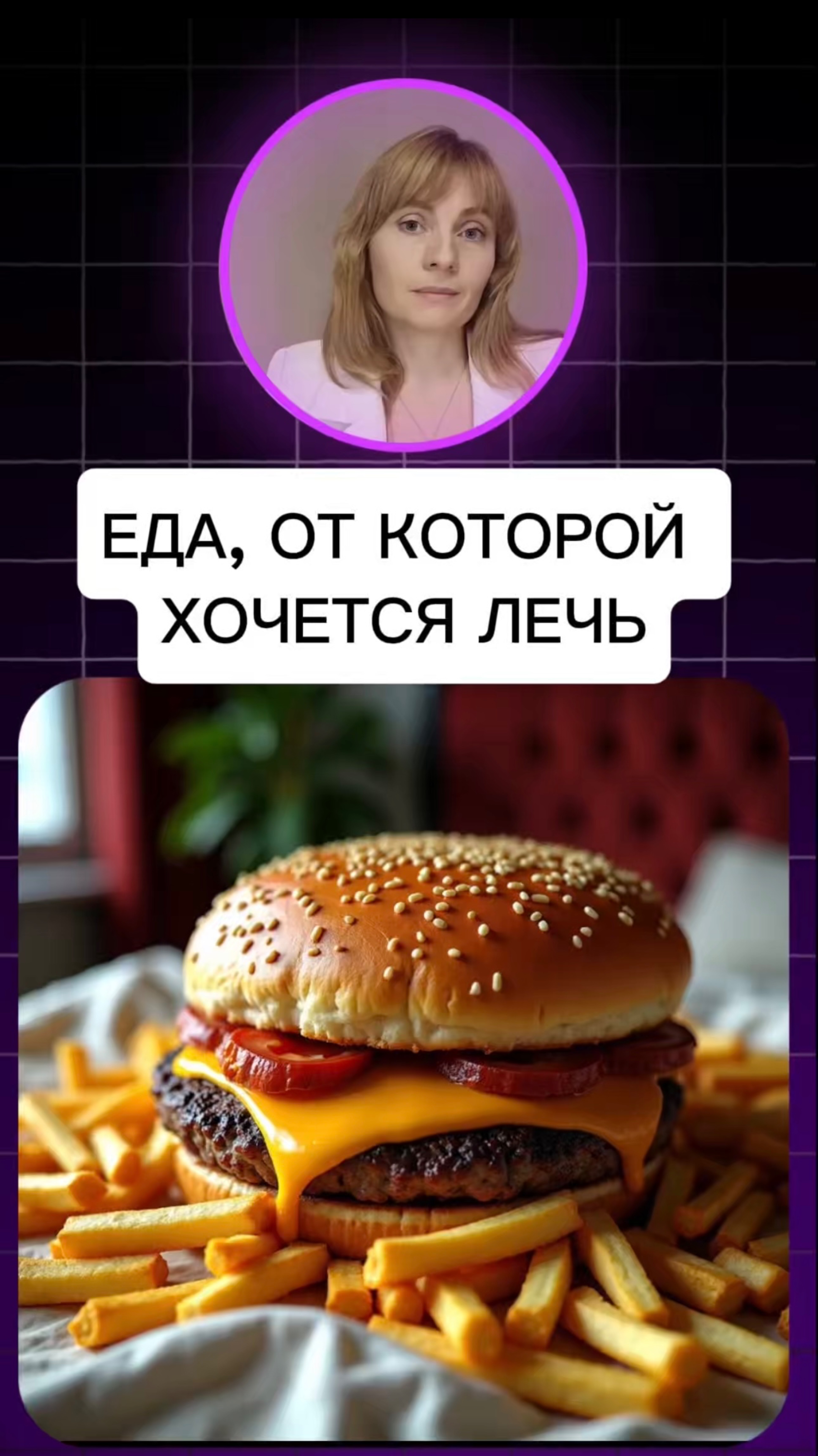 ЕДА, ОТ КОТОРОЙ ХОЧЕТСЯ ЛЕЧЬ