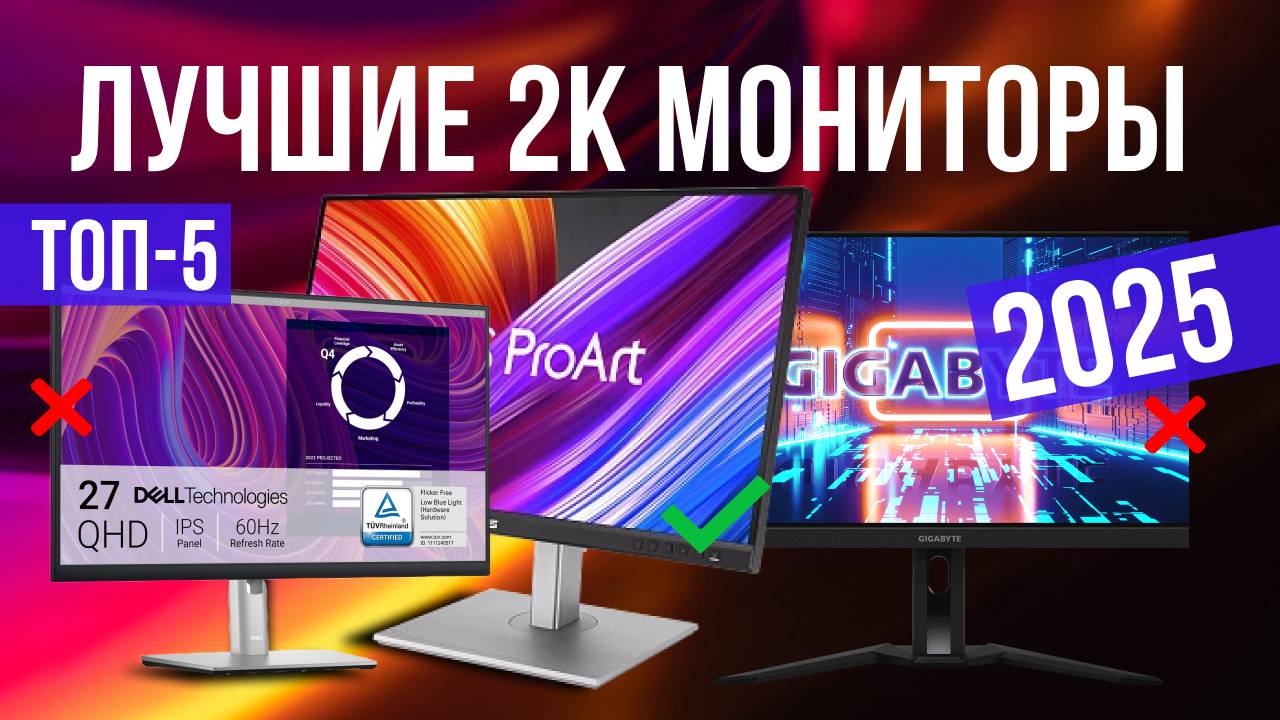 Рейтинг лучших 2К мониторов : ТОП-5 моделей для покупки 2025 года