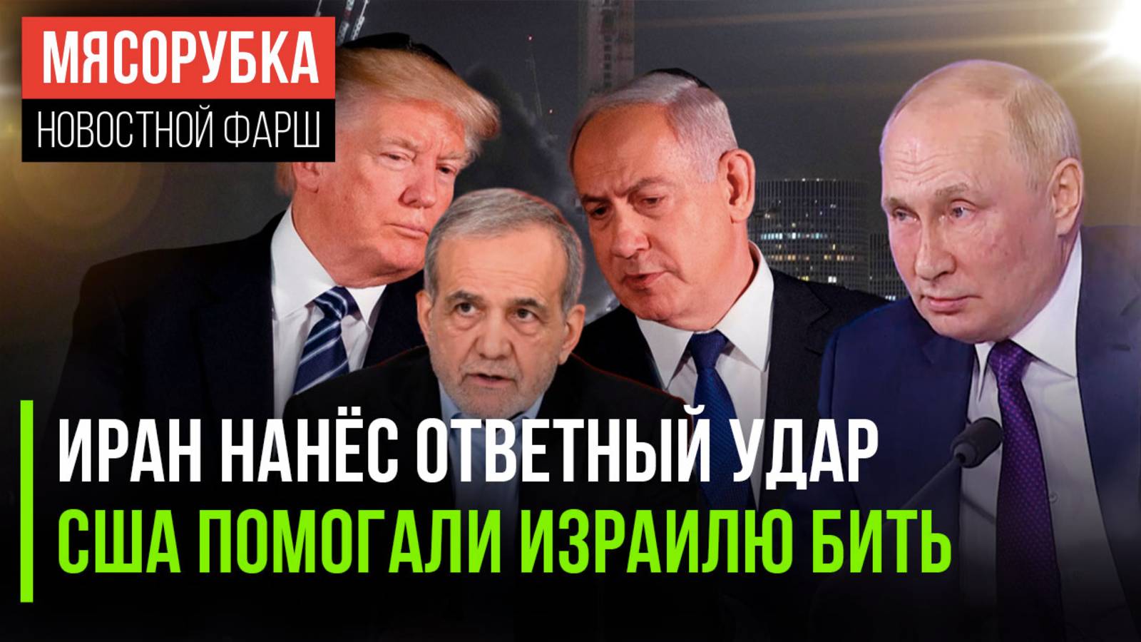 Три волны ракет запустил Иран || Трамп врал ради Израиля || Россия осудила действия Израиля