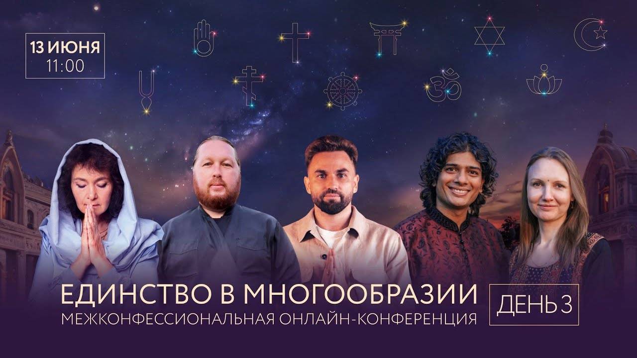 13.06.2025 Единство в многообразии. День 3. М.Таргакова, И.Будников, М.Маллик, Б.Маллик, Отец Павел