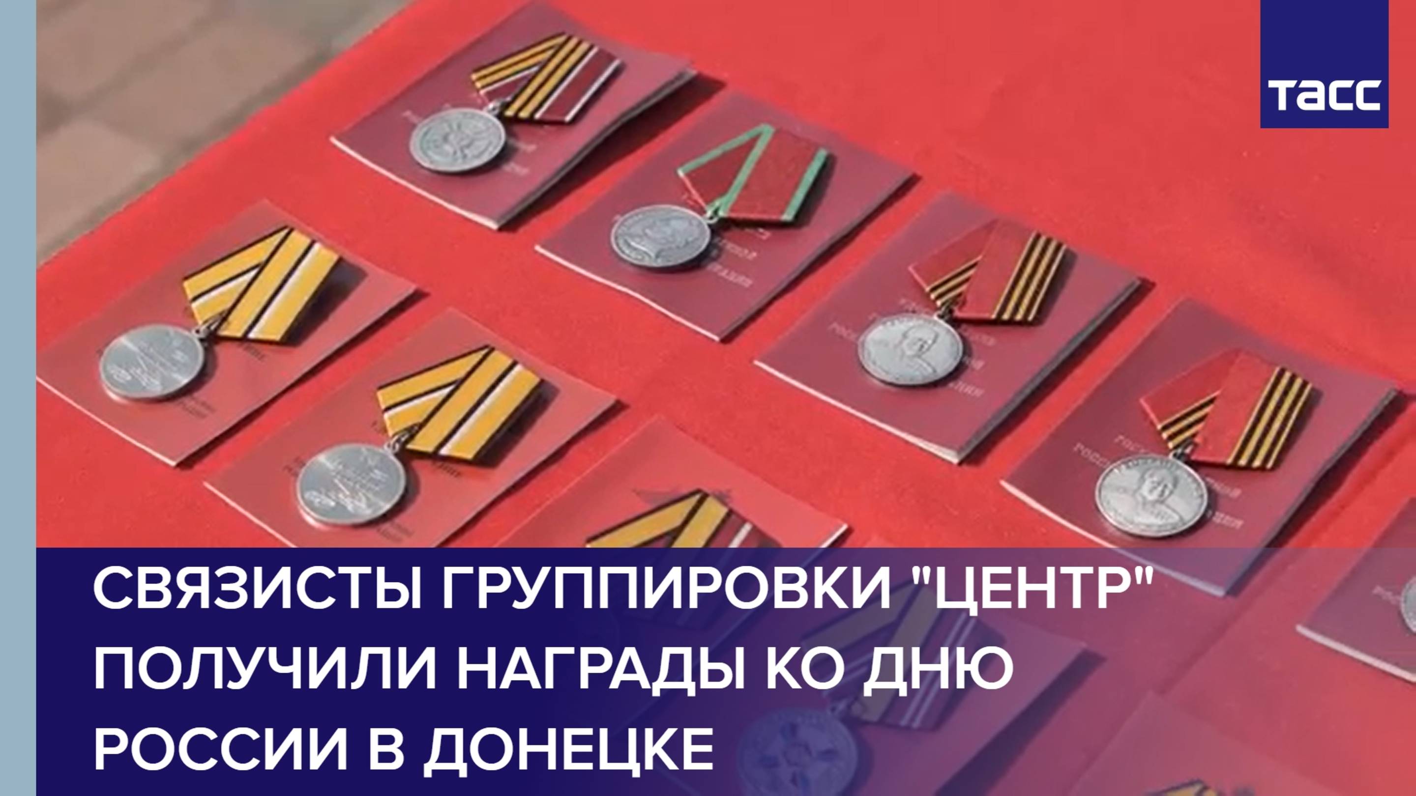 Связисты группировки "Центр" получили награды ко Дню России в Донецке