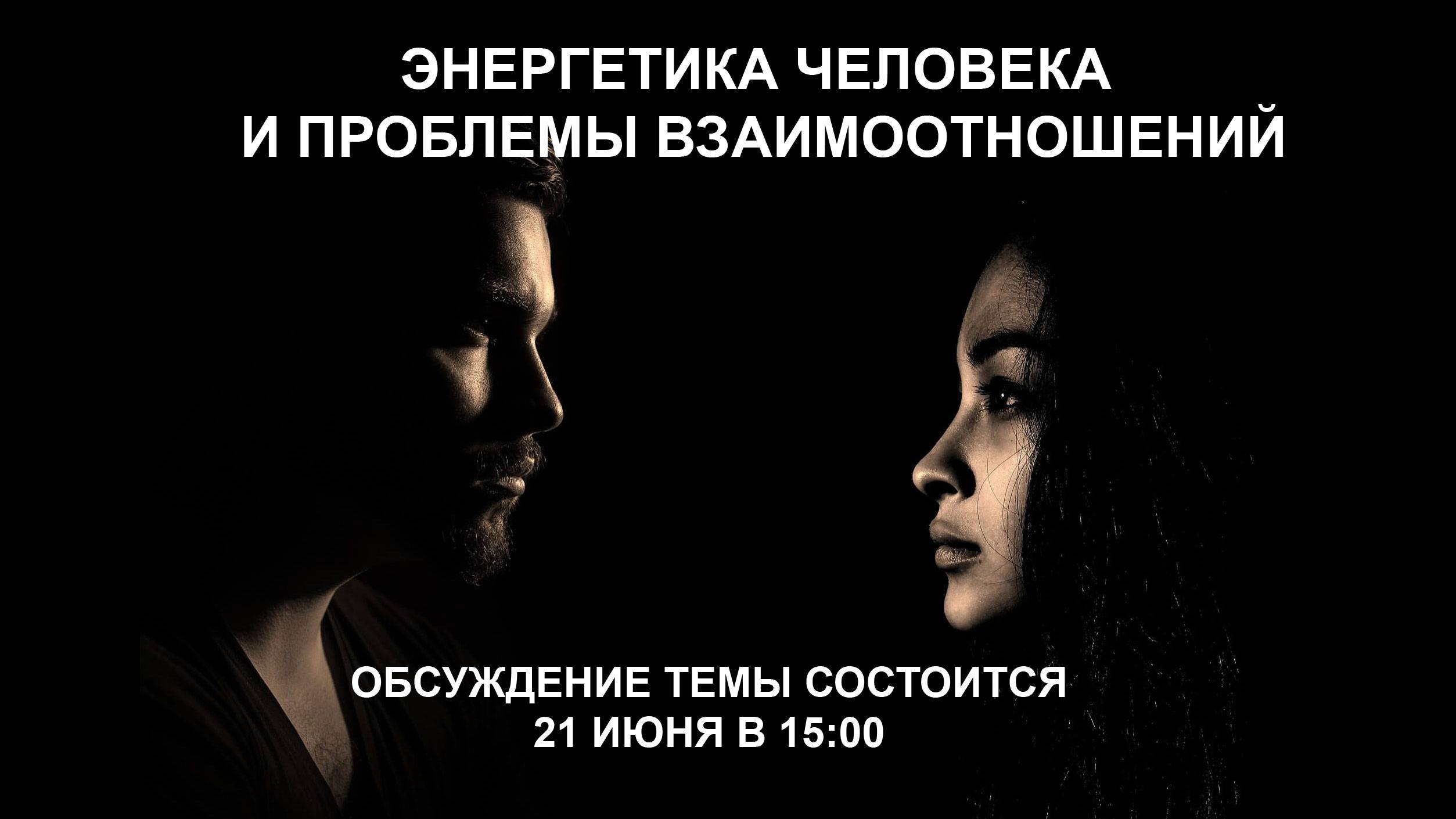 Онлайн встреча - Влияние Энергетики человека на взаимоотношения Мужчины и Женщины.  21 июня в 15:00.