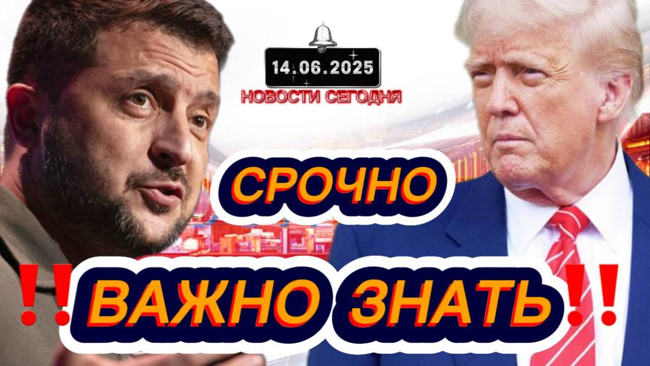 СРОЧНО‼️Новости Сегодня‼️ 14.06.2025 Главные новости сегодня свежие и последние новости мира России