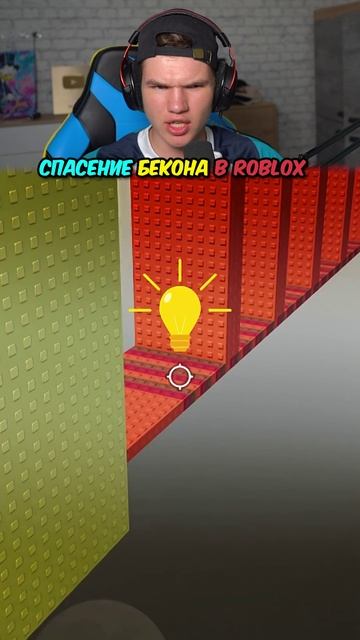 Спасение Бекона в Roblox 😢 #shorts #шортс #roblox #роблокс #бекон #робуксы #спасение #lisfox