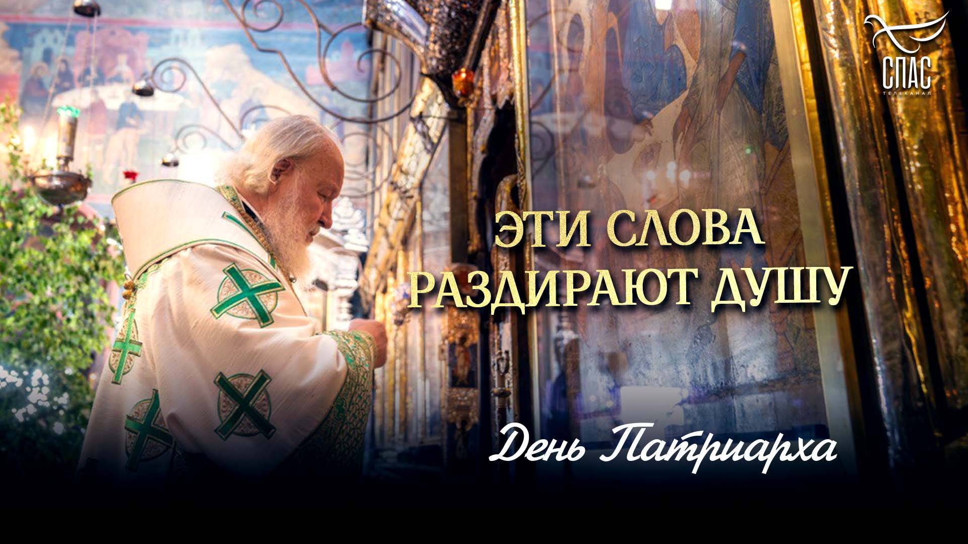 Эти слова раздирают душу / День Патриарха