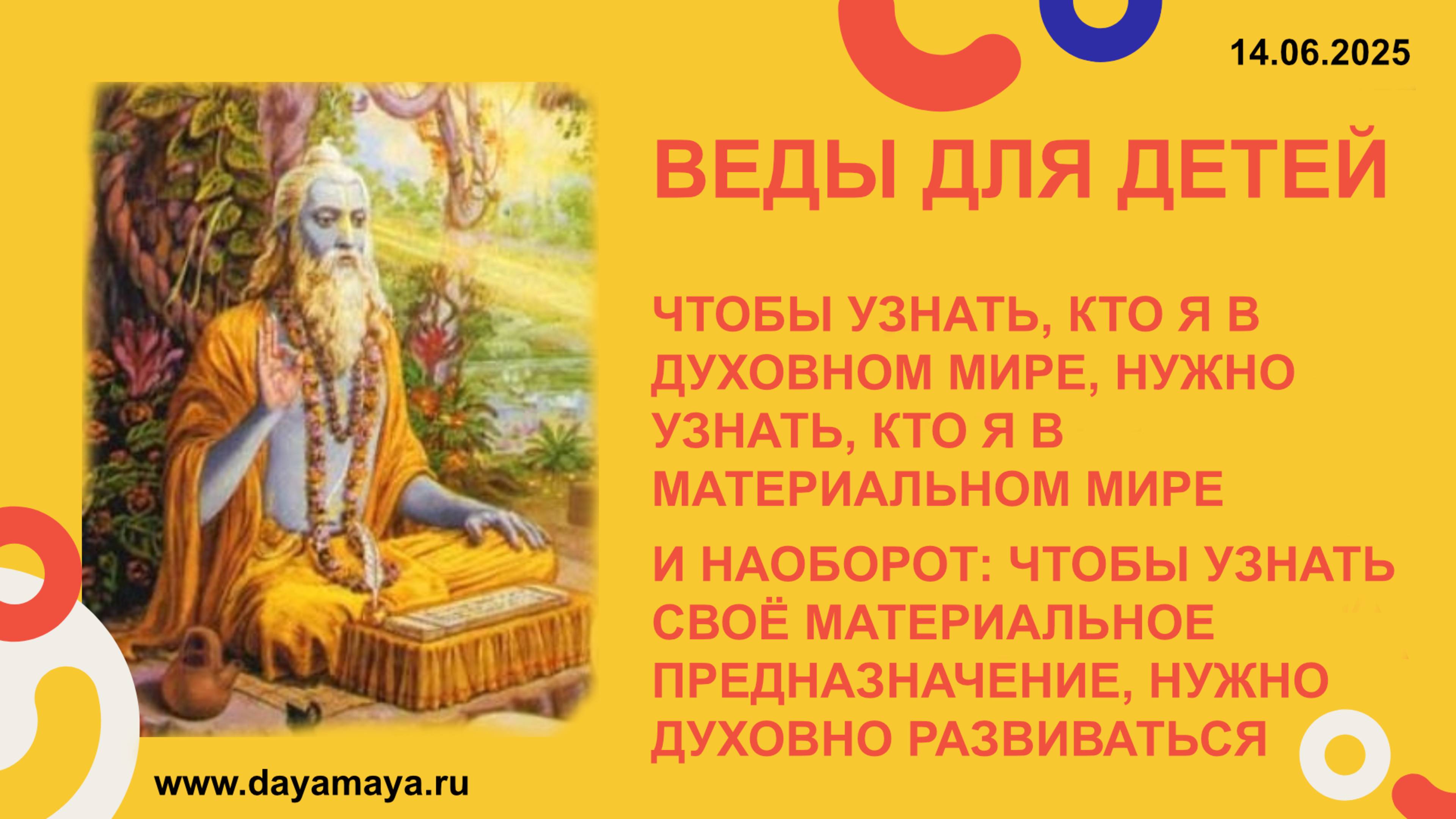 Веды для детей. Предназначение