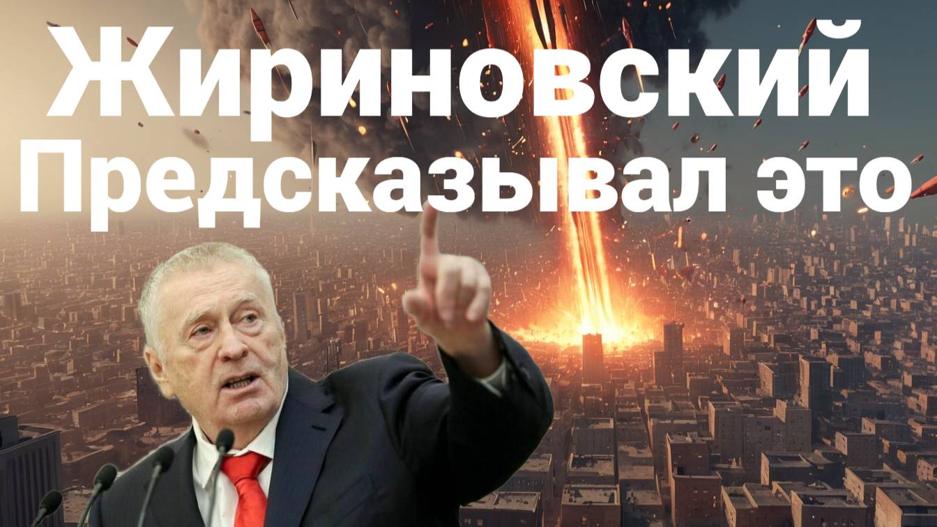 Израиль vs Иран! Жириновский ПРЕДСКАЗЫВАЛ это!