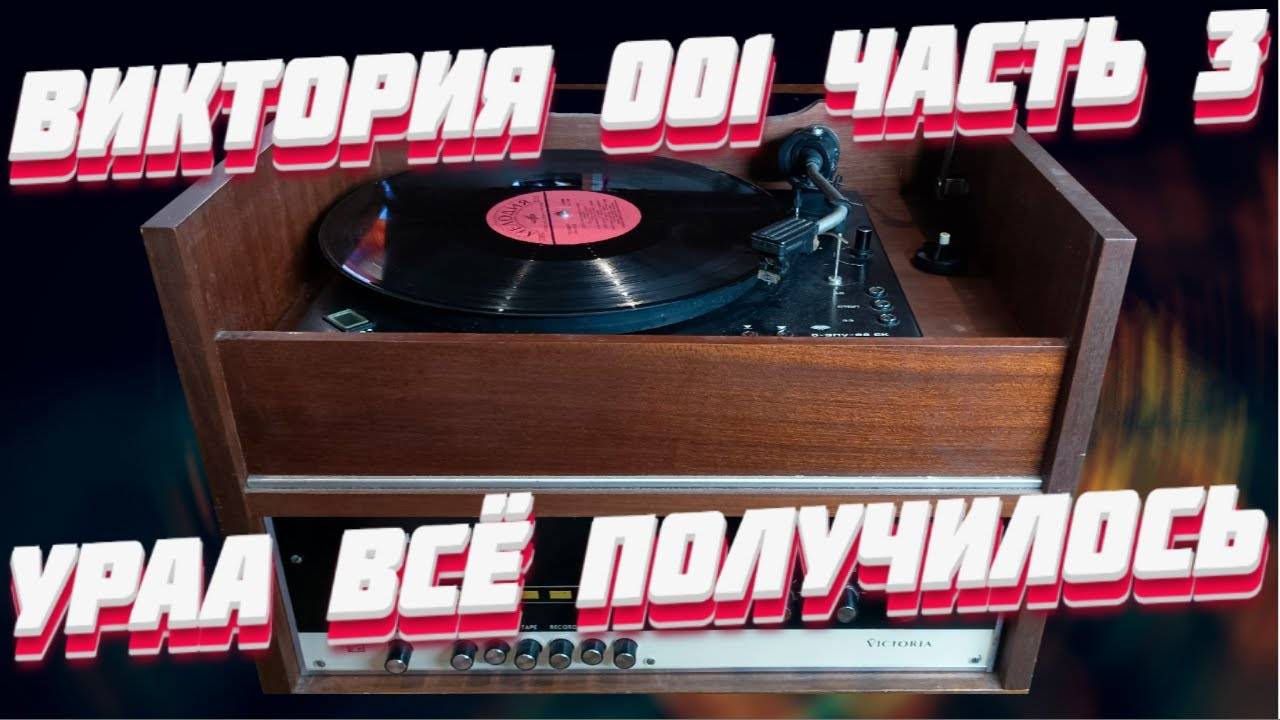 Виктория 001 Часть 3. Эта победа!!!!