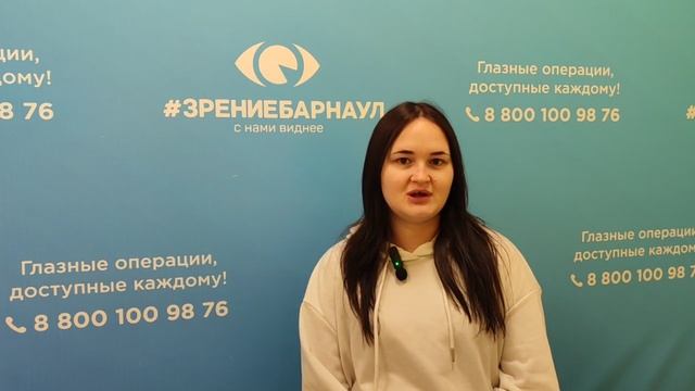 Отзыв о лазерной коррекции зрения в клинике "Зрение Барнаул", 88001009876