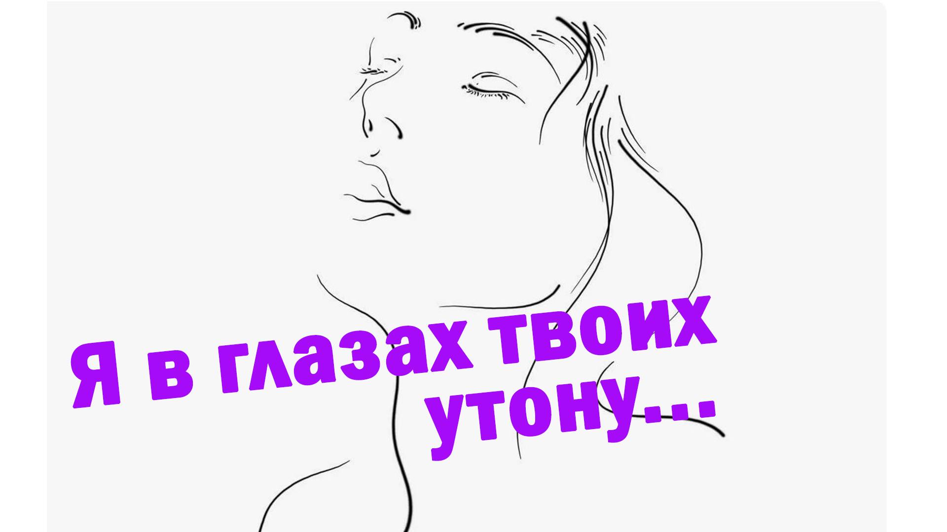 Я в глазах твоих утону (авторская песня на стихи Э. Асадова) Вадим Ибрянов