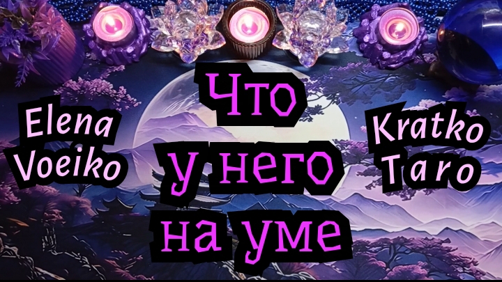 ЧТО У НЕГО НА УМЕ ПО ПОВОДУ МЕНЯ? #ТАРО РАСКЛАД ГАДАНИЕ ОНЛАЙН