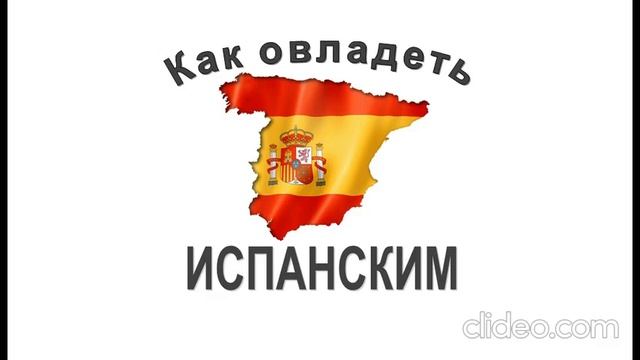 Курсы испанского языка