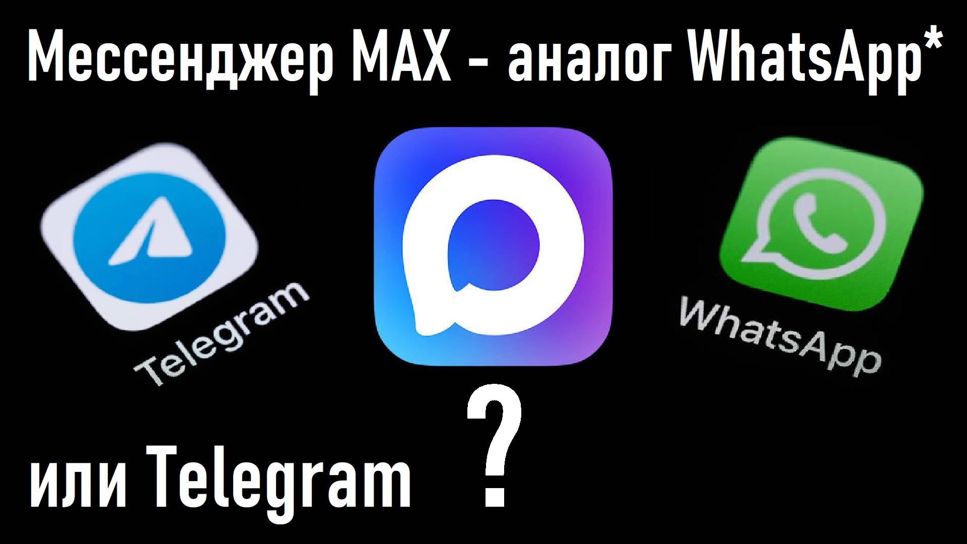 Мессенджер MAX – аналог WhatsApp* или Telegram? Релоканты за Израиль! Лента новостей 14.06.2025