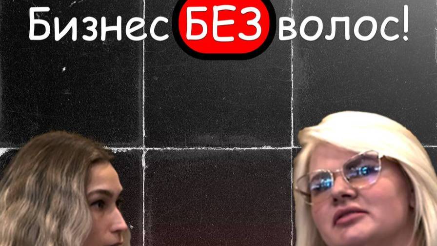 БИЗНЕС БЕЗ ВОЛОС!