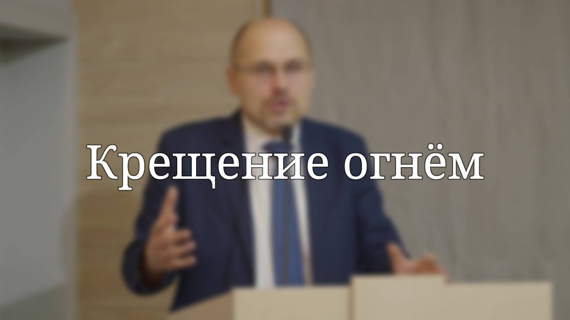 «Крещение огнём» — Проповедь | Масюк Тарас Любославович