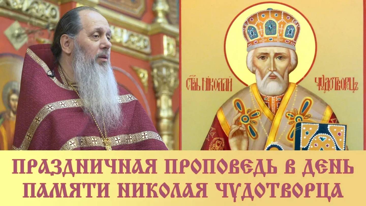 Слово в день памяти Николая Чудотворца, 22.05.2018