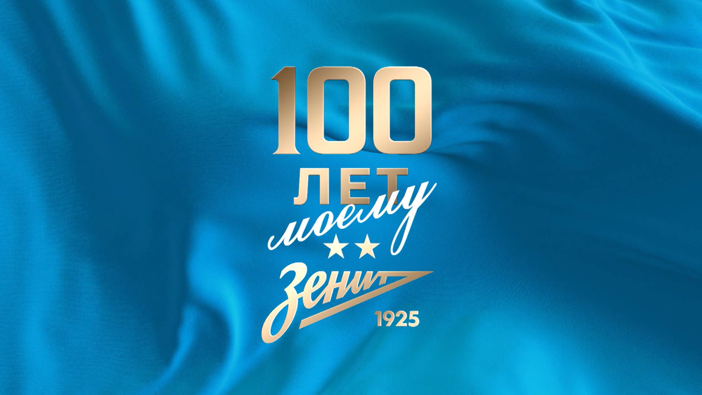 "Зениту" - 100 лет! С грандиозным Юбилеем, Великий клуб!