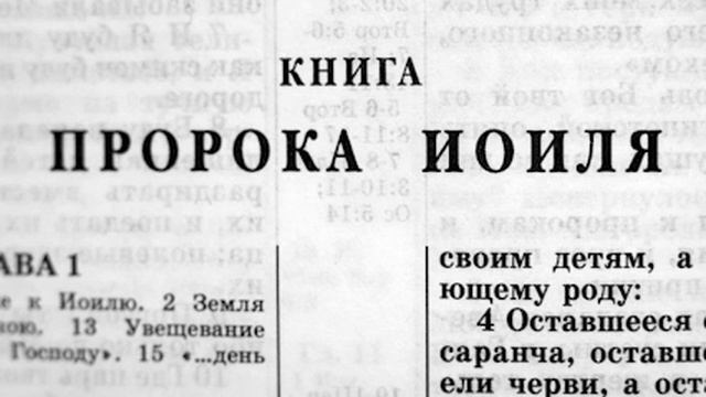 029 Библия. Книга Пророка Иоиля. Ветхий Завет (читает Игорь Козлов)